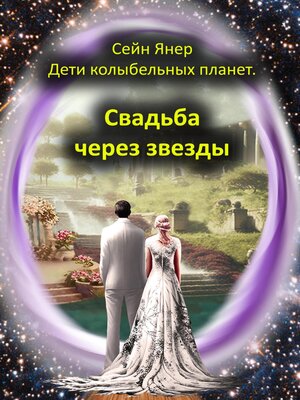 cover image of Дети колыбельных планет. Свадьба через звезды
